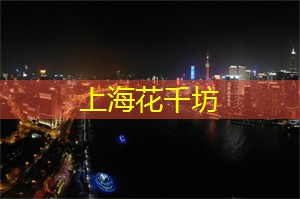 爱上海419论坛：上海会所：将设计与自然完美融合，体验时尚社区中的舒适生活方式